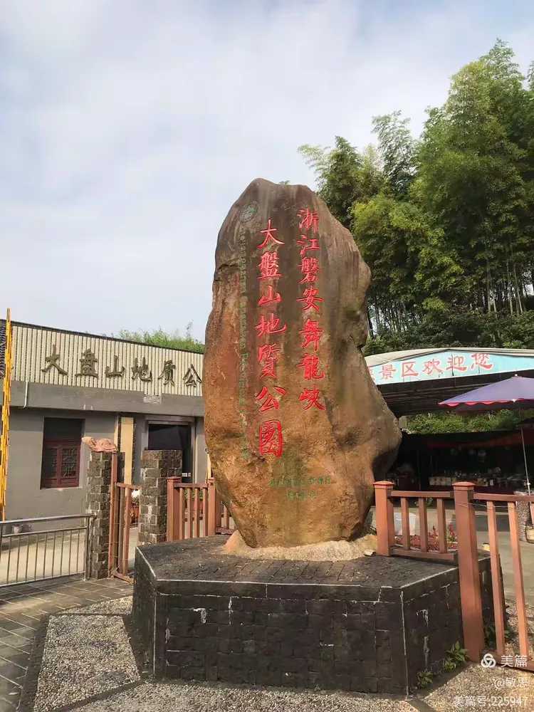 大磐山地质公园